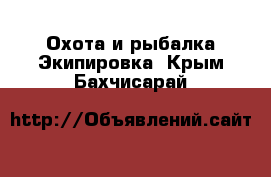 Охота и рыбалка Экипировка. Крым,Бахчисарай